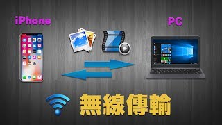 教學｜iPhone 如何與 PC 無線傳輸 教學 • Documents  Docstransfer【廣東話】【cc 字幕】 [upl. by Nottus994]