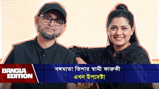 বঙ্গমাতা তিশার স্বামী ফারুকী এখন উপদেষ্টা Sarwar Farooki  Bangla Edition [upl. by Saberhagen]