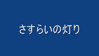 さすらいの灯り [upl. by Htehpaj]