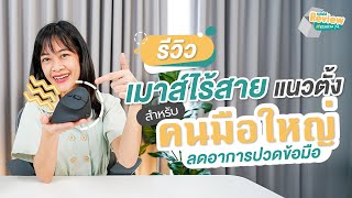 Bewell Review EP1  รีวิวเมาส์ไร้สายแนวตั้ง สำหรับคนมือใหญ่ ลดอาการปวดข้อมือ [upl. by Samid471]