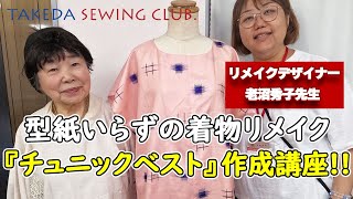 型紙いらずの着物リメイク 老沼秀子先生によるチュニックベスト作成講座 [upl. by Ninnetta543]