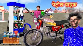 Lalchi Jugad Ka Petrol Motorbike Desi Jugad Bike Wala Hindi Kahaniya Hindi Stories New Moral Stories [upl. by Elinore]