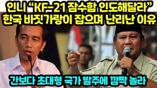 인니 “KF21 잠수함 인도해달라”한국 바짓가랑이 잡으며 난리난 이유 간보다 초대형 국가 발주에 깜짝 놀라 [upl. by Nerua]