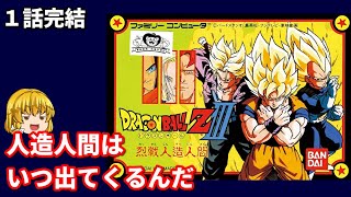 ドラゴンボール ZⅢ 烈戦人造人間 １話完結【ネタバレ注意】 [upl. by Wengert]