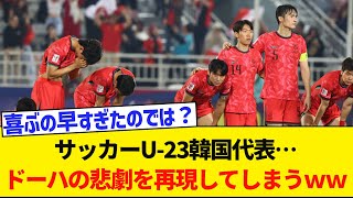 サッカーU23韓国代表…ドーハの悲劇を再現してしまうｗｗｗｗｗｗｗｗｗ [upl. by Faulkner]