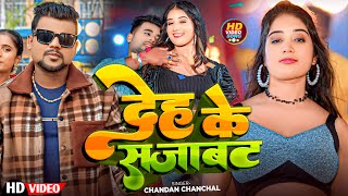 Video  देह के सजाबट  Deh Ke Sajabat  ChandanChanchal  New Hit Bhojpuri Video Song 2024 [upl. by Godber]