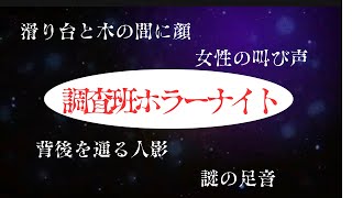 調査班ホラーナイト切り抜き、、、たくさんの現象がやばすぎるstスタジオ 怖い動画 心霊現象 心霊オススメ 心霊スポット 心霊スポットユーチューバー 心霊動画 バズれ [upl. by Yrrac]