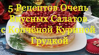 5 Рецептов Вкуснейших Салатов с Копчёной Куриной Грудкой Попробуешь  язык проглотишь [upl. by Par652]