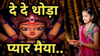 Heart Touching Mata Rani Special  दे दे थोड़ा प्यार मैया तेरा क्या घट जायेगा De De Thoda Pyar Maiya [upl. by Yelsnia]