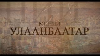 Миний Улаанбаатар Нийслэлийн түүх [upl. by Gilles305]