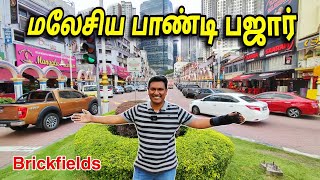 💥 மலேசிய பாண்டி பஜார் Little India  Brickfields Kuala Lumpur  Malaysia Tourist Place  ASRAF VLOG [upl. by Direj970]