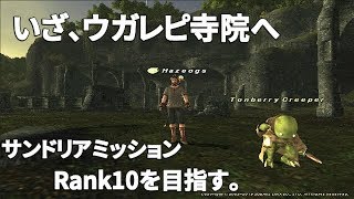 【FF11】いまさら新規ではじめてみた80日目サンドリアRank10を目指す。SM82 [upl. by Jasen292]