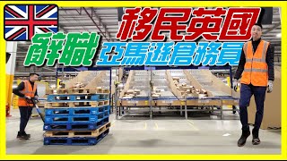 【移民英國工作分享】真實兩年亞馬遜倉務員經驗分享｜Amazon好與壞！ [upl. by Eiclek]