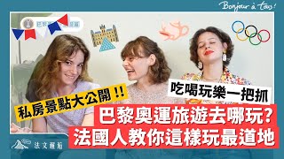 巴黎奧運旅遊去哪玩？法國人教你這樣玩最道地 🇫🇷 巴黎奧運 法文邂逅 [upl. by Nannahs]