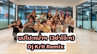 นปโปะหม่ำๆ version แดนซ์3ช่า  Dj Krit Remix  เต้นออกกำลังกาย  เพลงดังในtiktok tiktok [upl. by Aynatal82]