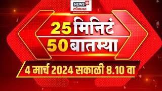 25 मिनिटं 50 बातम्या  कल्याणतळोजा मेट्रोचं काम 2027 पर्यंत पूर्ण होणार [upl. by Constance]