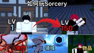 Sorcery如何玩😰 詳細教學怎麼做每個任務和解你的術式領域黑閃⚡⚡ [upl. by Tri329]