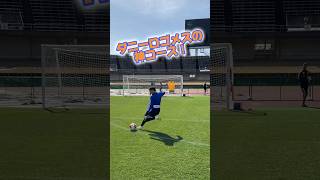 ダニーロゴメスの神コース🌈🤩albirexアルビレックス新潟soccer [upl. by Oralee]