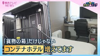 【オカネのヒミツ】コンテナで暮らす新生活 ”車輪付きquotコンテナホテルも人気 貨物だけじゃない！「コンテナ」に革命【報道ランナー】 [upl. by Otter311]