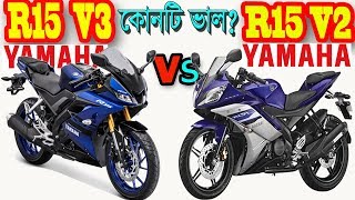 Yamaha R15 V3 Vs Yamaha R15 V2 Bike Comparison and Price in Bangladesh [upl. by Meelas]