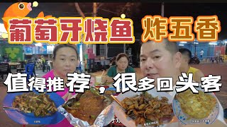 岛上的著名葡萄牙烧鱼和炸五香！邦咯岛美食博主不现身请客 everyone [upl. by Aisereht431]