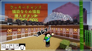 【マイクラ】福袋ならぬ福箱をご用意いたしました【世界征服クラフト 131】【Java1182】 [upl. by Sacha301]