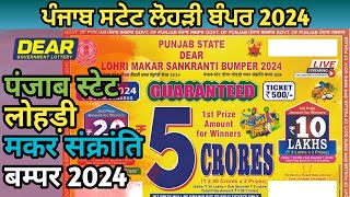 Punjab State Dear Lohri Makar Sankranti Bumper 2024  लोहड़ी बम्पर 2024  New Lottery Bumper [upl. by Hanzelin]