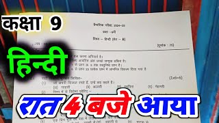 class 9 hindi trimasik pariksha paper 2024 25 mp board  18 september ka hindi ka paper dasvin [upl. by Nasaj441]