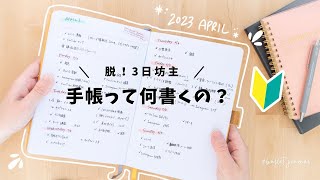 手帳に書くことがない！初心者でも簡単に『習慣化できる』手帳の使い方3選🔰 [upl. by Eittol746]