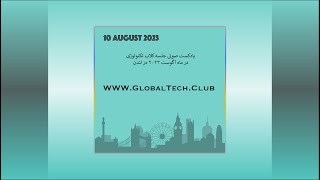 GlobalTechClub 10 August 2023  پادکست صوتی جلسه ماه آگوست ۲۰۲۳ در لندن [upl. by Orabelle587]