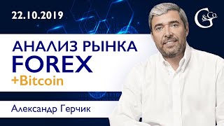 🔴 Технический анализ рынка Форекс  Bitcoin 22102019 ➤➤ Прямой эфир с Александром Герчиком [upl. by Corina]