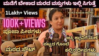 Attractive Teak Wood range of Decor and Pooja Items  ನೂಲಿನಂತ ಶಾವಿಗೆ ಮಣೆ  ಮರದ ವಸ್ತುಗಳು ಸಿಗುತ್ತೆ [upl. by Suoicerpal]