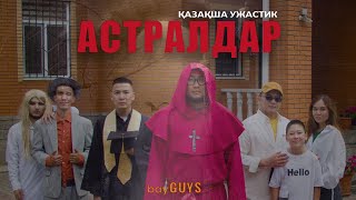 АСТРАЛДАР  ҚАЗАҚША УЖАСТИК  bayGUYS  32 шығарылым [upl. by Aihn210]