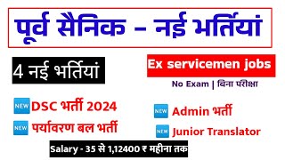 पूर्व सैनिकों के लिए बिना परीक्षा नई भर्तियां  Ex SERVICEMEN jobs Exservicemen vacancy Sainik [upl. by Fillender]