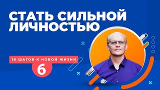 Как стать сильным человеком сильной личностью развить силу воли [upl. by Koralie]