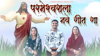 New Official Song  Parmeshwarala Nave Geet Ga marathijesussong [upl. by Manya]