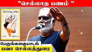 செல்லாத பணம்  Sellatha Panam  பவா செல்லத்துரை  Bava Chelladurai Latest Speech  Bava [upl. by Eelirem830]