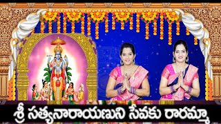 Sri Satyanarayanuni Sevaku raramma Song with Lyrics  Kuruvada Sisters  Telugu devotional songs [upl. by Huberty]