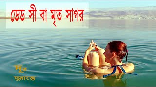 ডেড সী বা মৃত সাগর। যেখানে মহান আল্লাহ্‌র গজব নাযিল হয়েছিল – দূর দুরান্তে Dur Durante [upl. by Ymeon844]