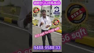 ஊரப்பாக்கம் வீடுகளுக்கு மத்தியில் வீட்டுமனைகள் realestate landsales property plots urapakkam [upl. by Anaizit900]