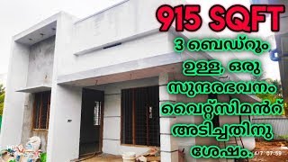 3 ബെഡ് റൂമുകളോടു കൂടിയ 915 SqFt ഉള്ള ഒരു സുന്ദര ഭവനം വൈറ്റ് സിമൻറ് അടിച്ചതിനുശേഷം വീഡിയോ കാണുക [upl. by Ojoj]