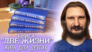 Обсуждая книгу «Две Жизни» Тема «жить для других» [upl. by Mata]