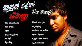 Kasun kalhara song collection I කසුන් කල්හාර ලස්සනම සිංදු එකතුව [upl. by Ramah]