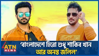 বাংলাদেশে হিরো শুধু শাকিব খান আর অনন্ত জলিল  Ananta Jalil on Shakib Khan  BD Actor amp Film Producer [upl. by Lou]