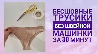 Бесшовные трусики за 30 минут без швейной машинки Как сделать бесшовные трусики Мастер  класс [upl. by Esile]