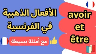 أساسيات اللغة الفرنسيةالأفعال الذهبية بالفرنسية مع أمثلة بسيطة avoir et être [upl. by Ardme]