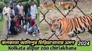 কলকাতা আলিপুর চিড়িয়াখানায় Kolkata alipur zoo chiriakhana 2024 Nasir Gazi TV [upl. by Tharp]