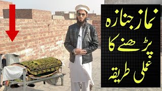 Namaz e Janaza Ka Tarika Practical  Namaz e Janaza Ka Tarika  Namaz e Janaza Ki Dua  نماز جنازہ [upl. by Goldia258]