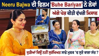 Neeru Bajwa ਦੀ Flim Buhe Bariyan ਨੇ ਲੋਕਾਂ ਅੱਗੇ ਪੇਸ਼ ਕੀਤੀ ਵੱਖਰੀ ਮਿਸਾਲ  Neeru Bajwa Interview [upl. by Aimac367]