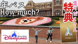 香港ディズニーランド年パスおいくら？豪華特典も紹介します🤩 [upl. by Sinegold839]